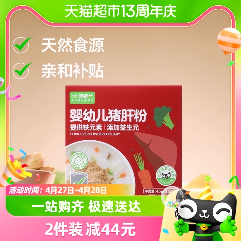 【喵满分】婴幼儿猪肝粉45g/盒添