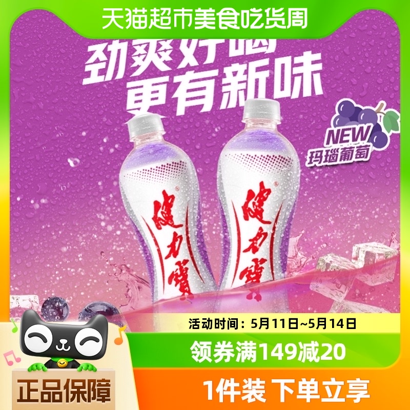 健力宝玛瑙葡萄味运动饮料560ml