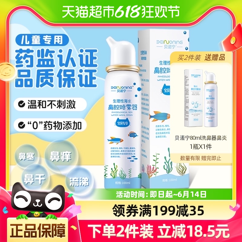 贝诺宁 洗鼻器生理性海盐水儿童过敏性鼻炎喷雾100ml鼻喷鼻腔鼻塞