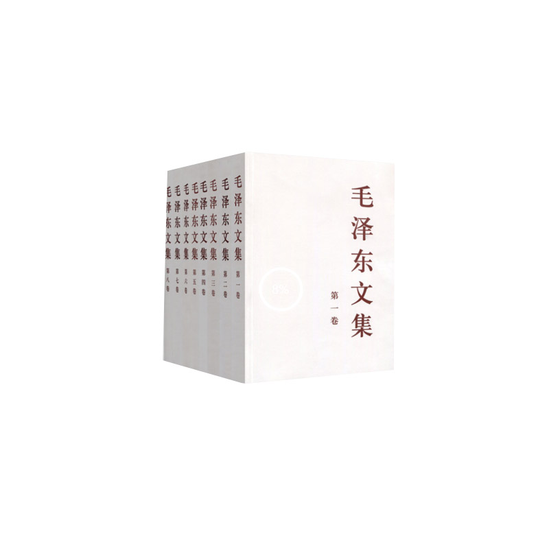 毛泽东文集 全八卷（平装）