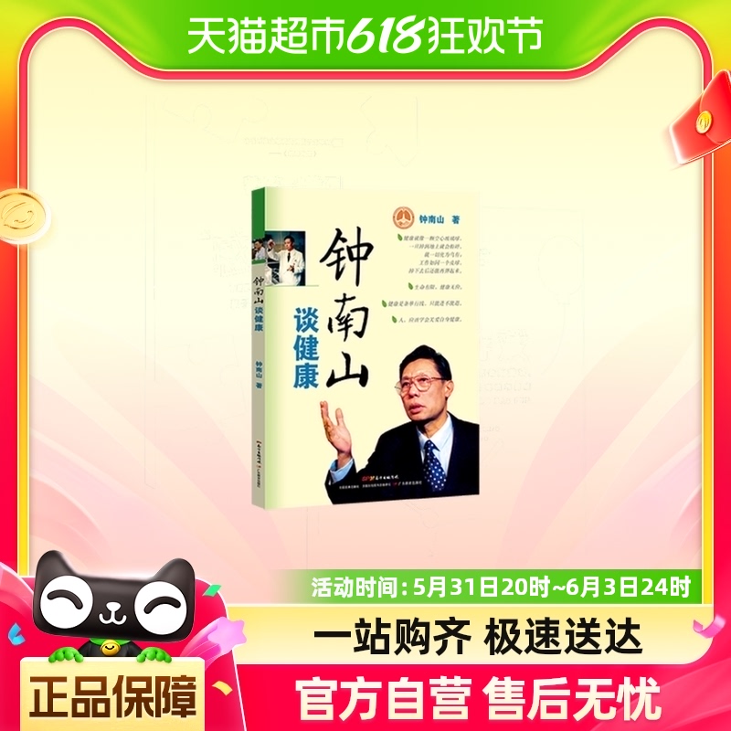 钟南山谈健康 钟南山 著 家庭健康常备书籍 家庭医生健康护理