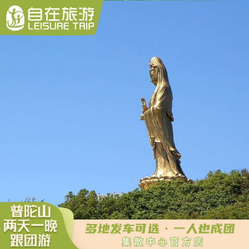 上海出發到普陀山2天1晚,純玩無購物 舟山普陀山二日遊跟團遊在類目 度假線路/簽證送關/旅遊服務, 自由行/跟團遊, 國內跟團遊中 - 來自Buy2taobao.com提供專業的淘寶代購服務