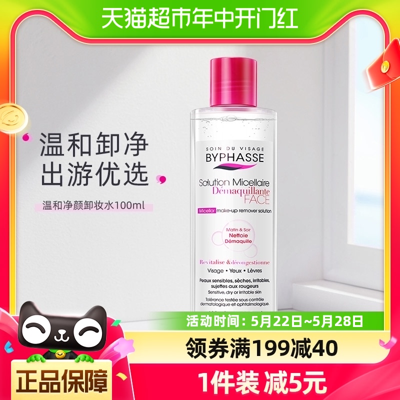 BYPHASSE蓓昂斯卸妆水眼脸温和100ml1瓶碧昂丝无刺激旅行装