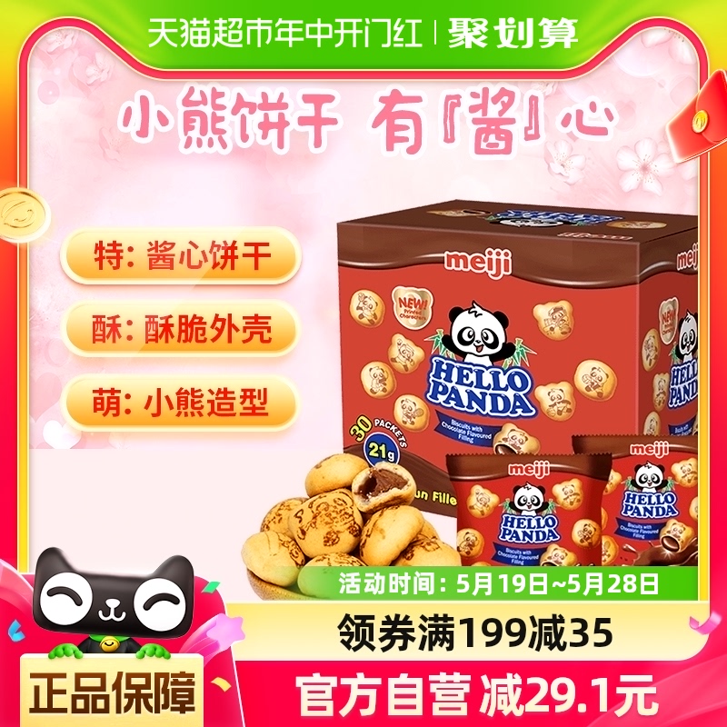明治新加坡进口巧克力小熊夹心饼干630g*1盒休闲零食儿童节礼物