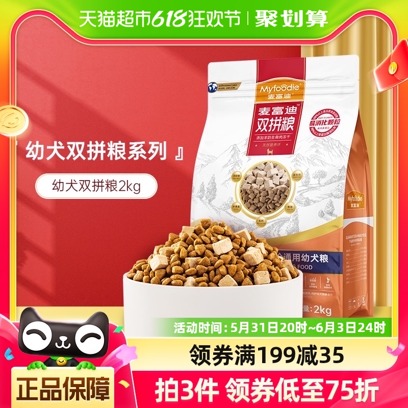 麦富迪狗粮幼犬专用冻干双拼粮2kg