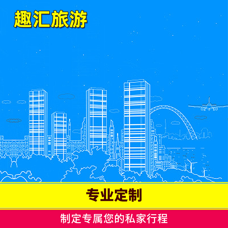 customized Travel servicesin the Holiday Line/Visas send off/Travel services , Tourism customization, Custom makeup category - from Buy2taobao.com to provide professional Taobao agent buy service