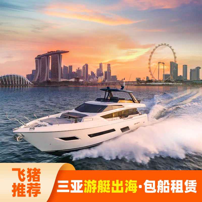 三亚游艇出海包船租赁拼船帆船海钓浮潜深潜摩托艇DJ轰趴生日团建|ruв категории входные билеты/реальную шоу/тематический парк, плавание по периметру территории, территория забавляться пакет - от Buy2taobao.com для оказания профессиональной услуги покупки агента Taobao
