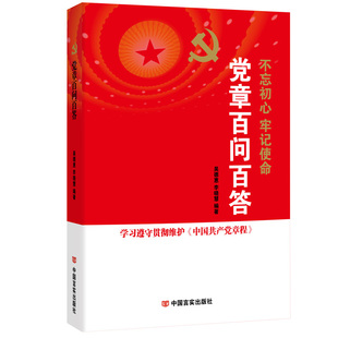 正版现货 党章百问百答 不忘初心 牢记使命 9787517125020 学习遵守贯彻维护中国共产党章程 中国言实出版社 党政书籍