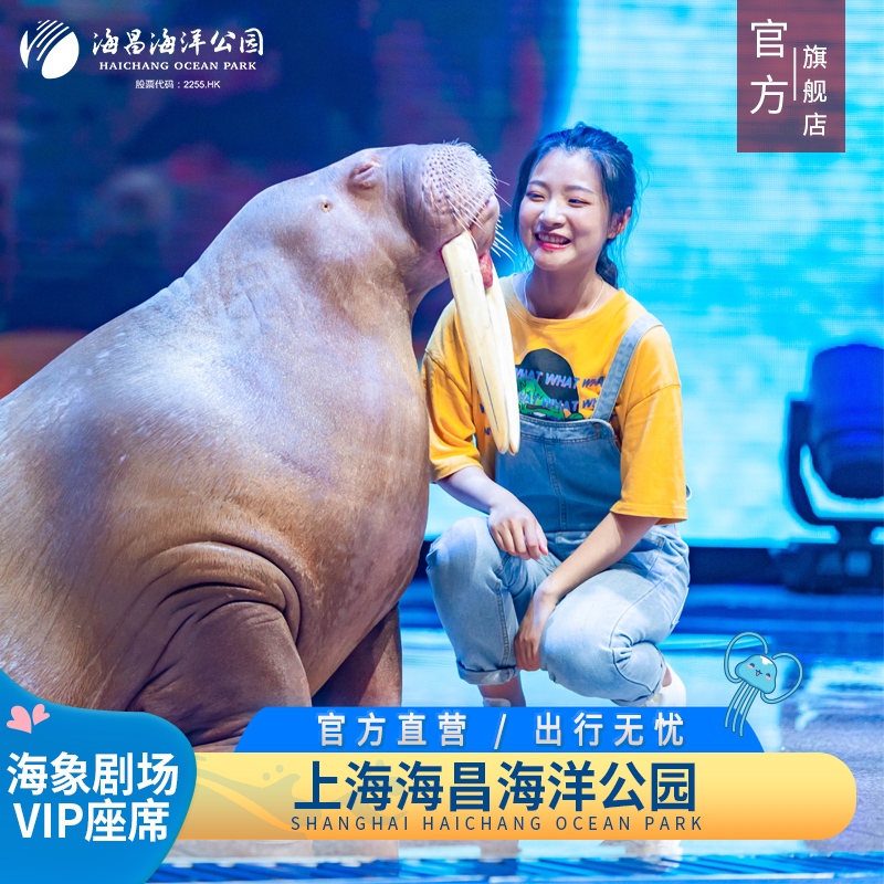 [上海海昌海洋公园-海象剧场VIP座席（不含门票）]不含门票  官方旗舰店