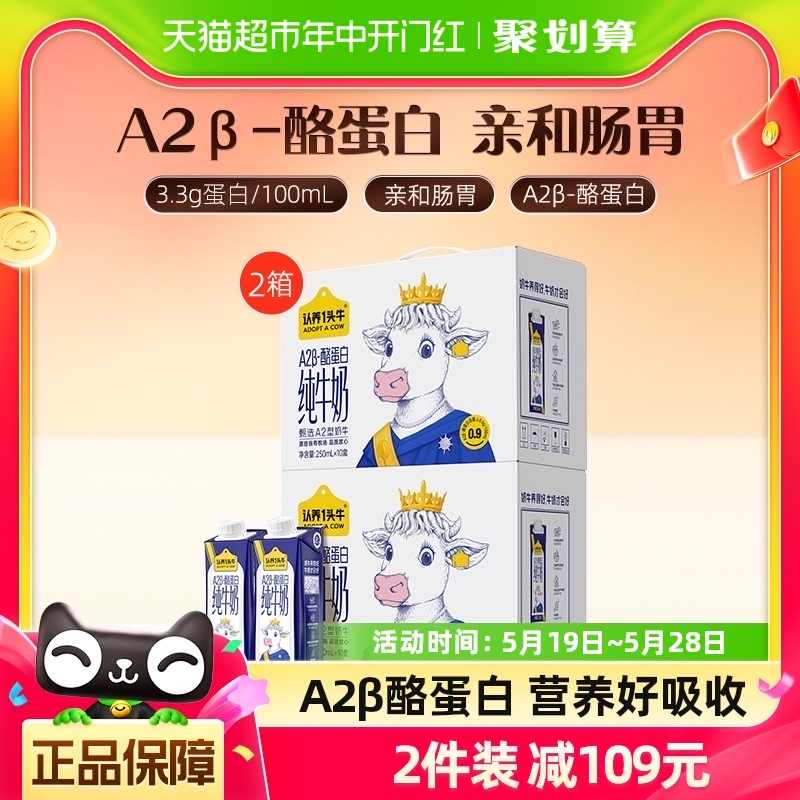 认养一头牛A2β酪蛋白纯牛奶250ml*10盒*2提送礼优选