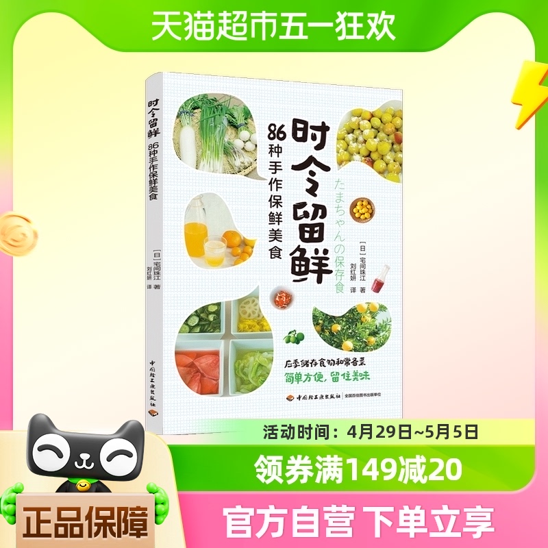 时令留鲜:86种手作保鲜美食宅间珠江美食时令节气腌渍常备菜水果