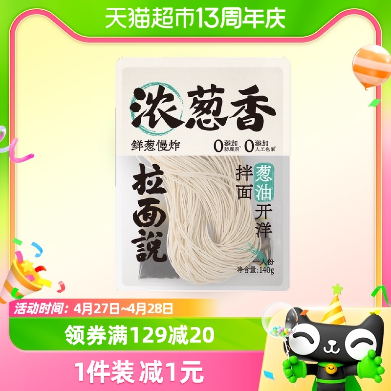 拉面说葱油开洋拌面140g*1袋早餐面