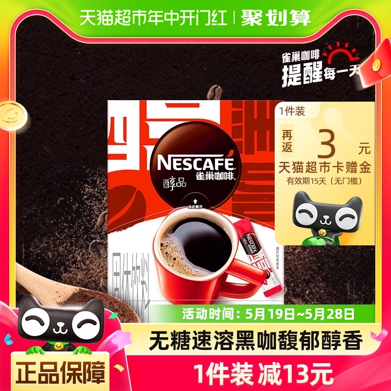雀巢咖啡醇品美式黑咖啡1.8g×4