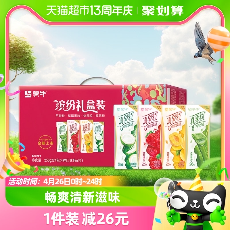 蒙牛真果粒礼盒装250g*24盒/