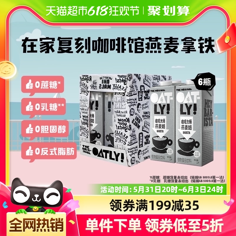 OATLY噢麦力咖啡大师燕麦奶1L