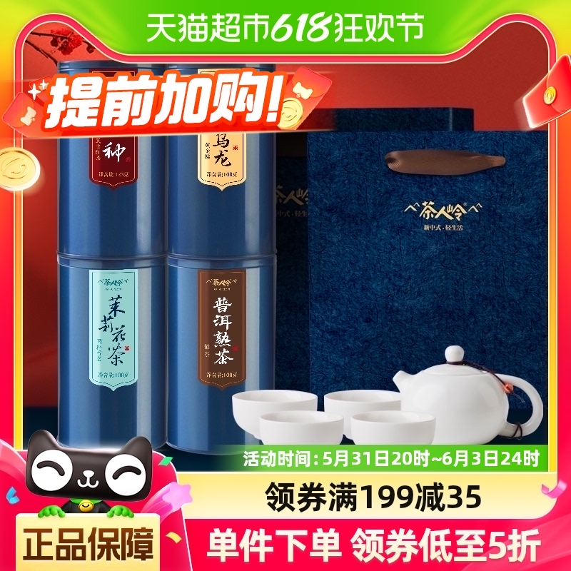 茶人岭茶叶普洱茉莉小种乌龙缤纷茶侣