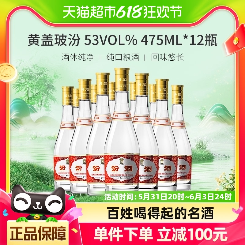 汾酒53度黄盖玻汾475ml*6瓶