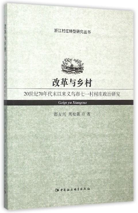 【正版书籍】 改革与乡村(20世纪70年代末以来义乌市七一村村庄整治研究)/浙江村庄转型研究丛书 9787516160046 中国社科