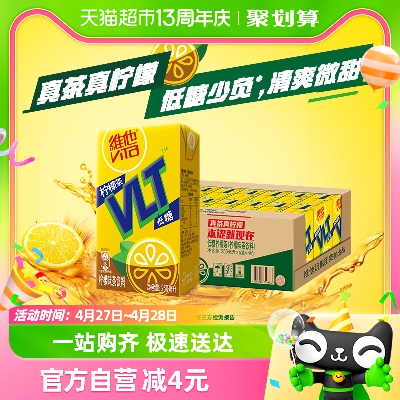 维他低糖柠檬茶饮料250ml*24