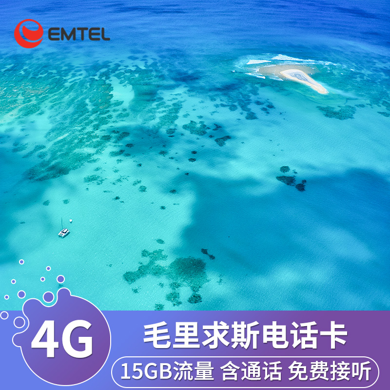 毛里求斯电话卡4G高速上网流量卡 EMTEL当地运营商即插即用SIM卡