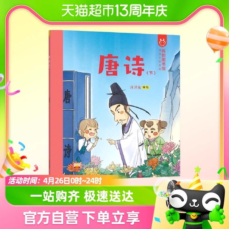 唐诗 我的图书馆 漫游中国系列 洋洋兔童书 3-6岁儿童文学漫画书