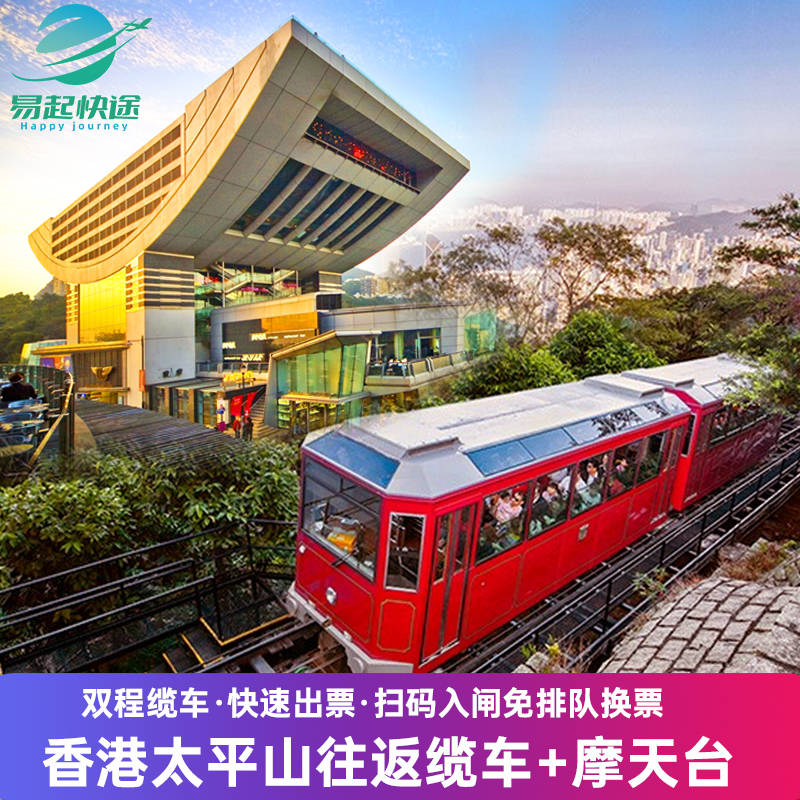 [太平山山顶缆车-双程缆车+摩天台【8-12月可用】]香港景点太平山顶缆车 可定当天