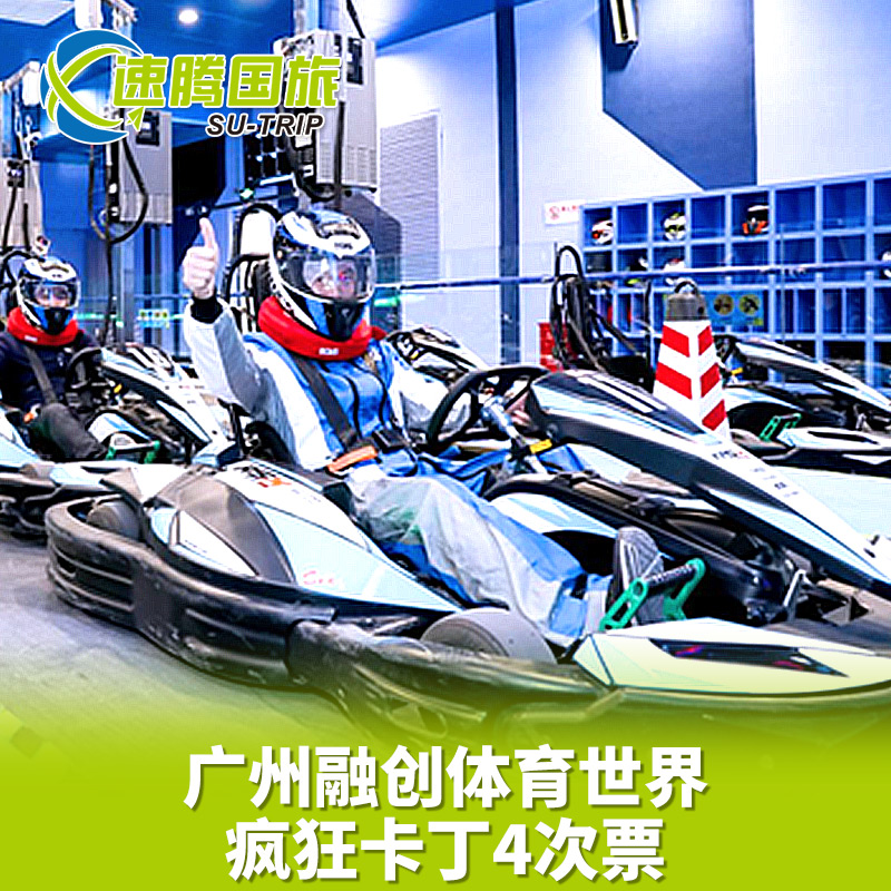广州融创体育世界疯狂卡丁4次票花都融创体育世界乐园卡丁车门票