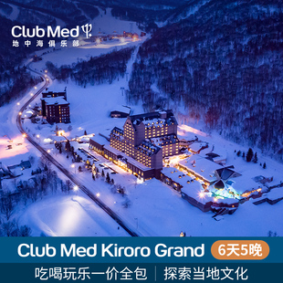 【日本雪季】Club Med Kiroro Grand 5晚一价全包滑雪日历套餐