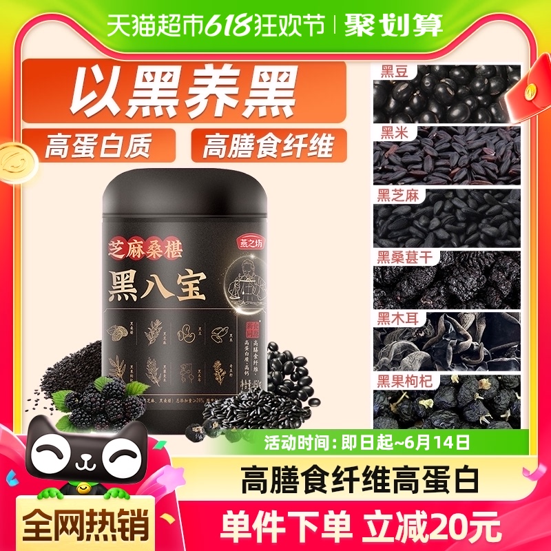 燕之坊黑八宝代餐粉450g黑豆桑葚粉黑芝麻粉糊五黑粉营养早餐冲饮