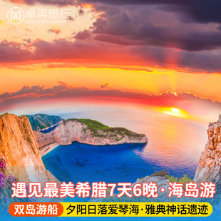 希腊旅游7天6晚 雅典圣托里尼扎金索斯爱琴海 游轮往返赏至美日落