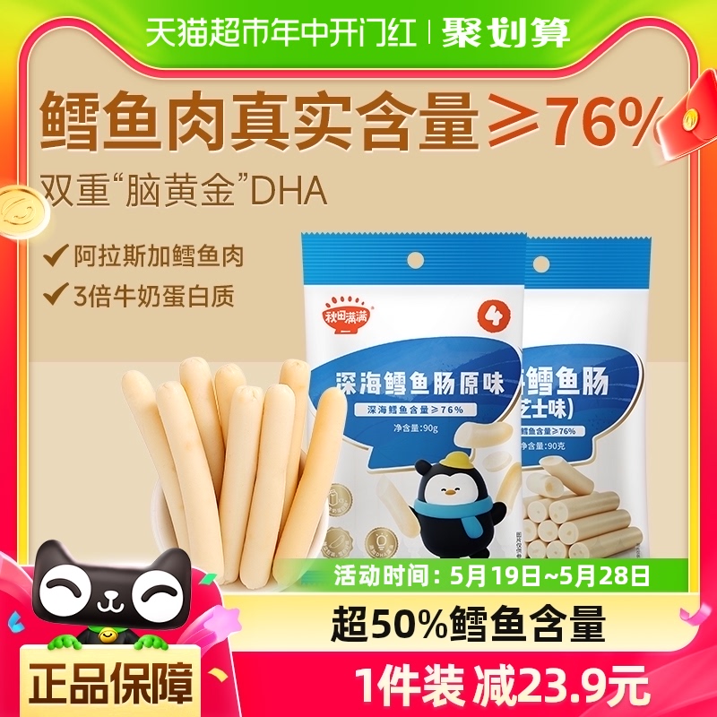 秋田满满鳕鱼肠儿童营养三岁以上休闲零食火腿肠肉肠无添加盐90g