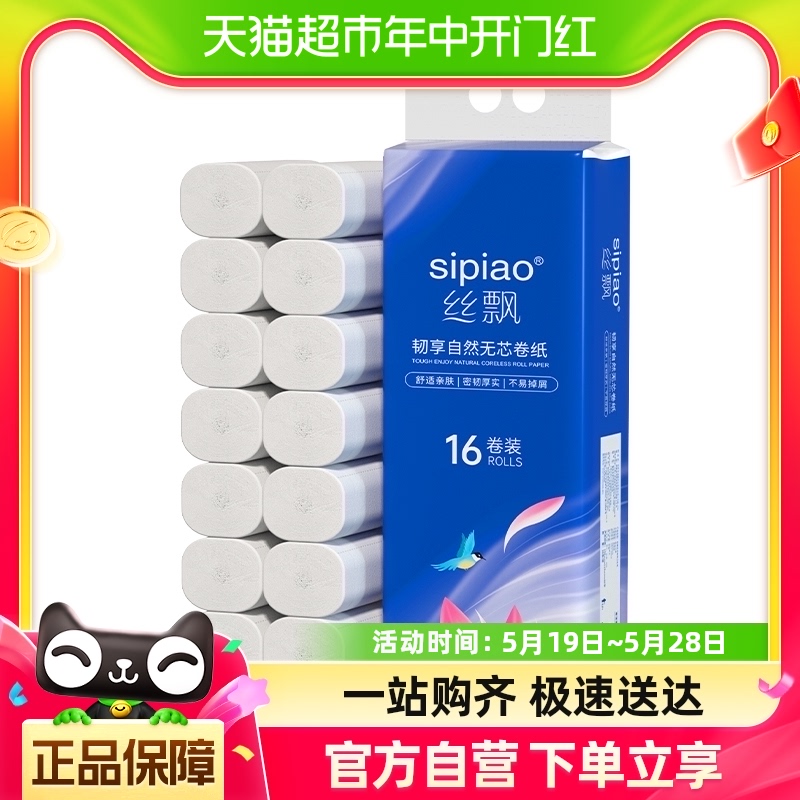 丝飘韧享自然16卷家用实惠装纸巾无芯卷纸卫生间厕纸手纸840g*1提