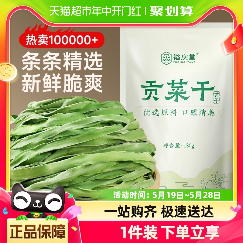 裕庆堂贡菜干菜苔菜干火锅食材专用脱水蔬菜响菜干货130克*1袋