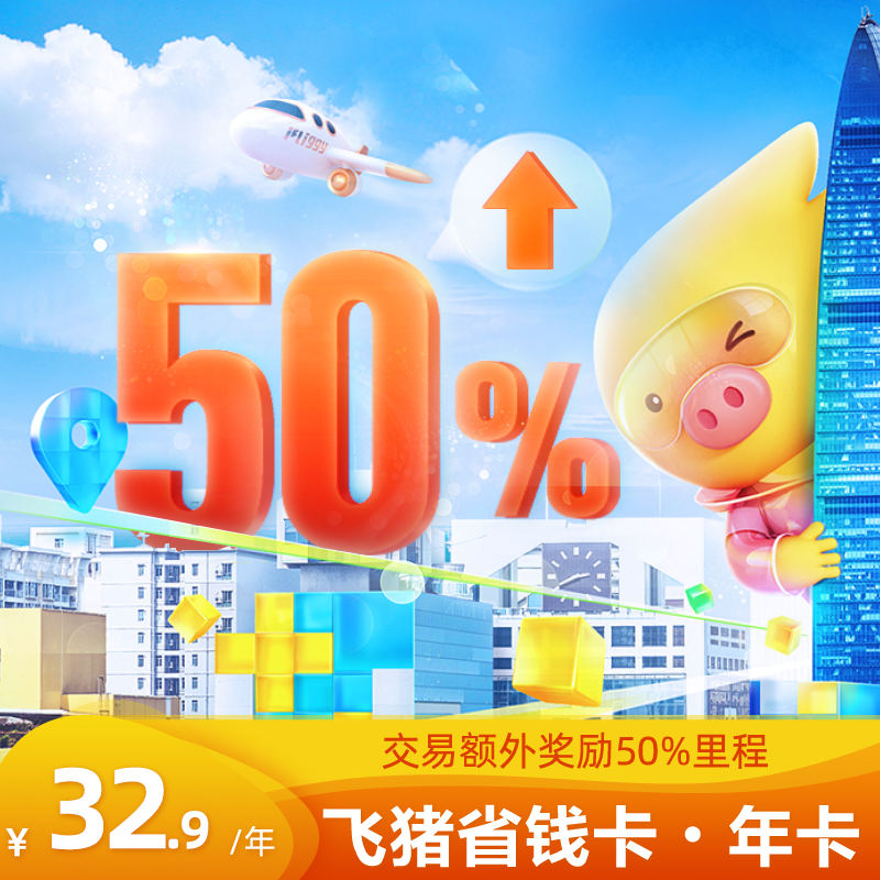 飞猪省钱卡-提前续费在类目 度假线路/签证送关/旅游服务, 旅游优惠券/会员卡, 旅行社/网站优惠券中 - 来自Buy2taobao.com提供专业的淘宝代购服务
