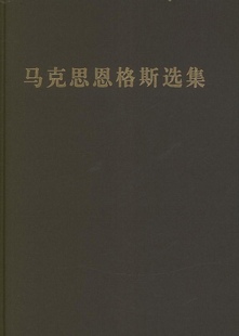 马克思恩格斯选集 中共中央马克思恩格斯列宁斯大林著作编译局 编译 著 马列主义