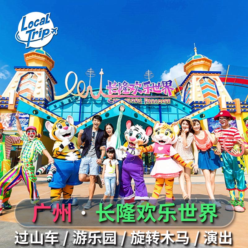 广州长隆欢乐世界门票 万圣节过山车旋转木马游乐园欢乐谷大马戏