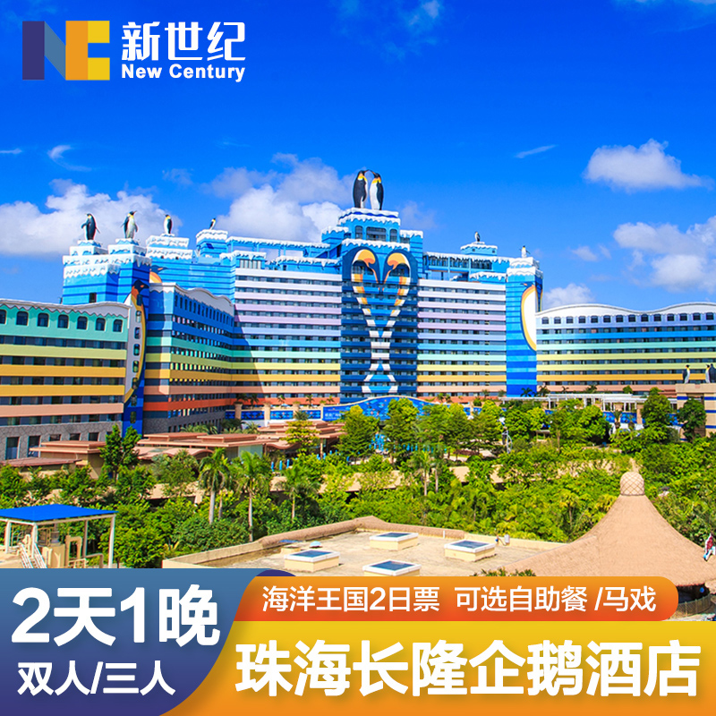 珠海长隆企鹅酒店套票长隆海洋王国门票马戏两天一夜套票家庭双人|msdalam kategori tiket tarikan/persembahan secara langsung/Taman tema, 境内周边游, 境内酒景套餐 - dari Buy2taobao.com untuk memberikan perkhidmatan ejen Taobao profesional membeli