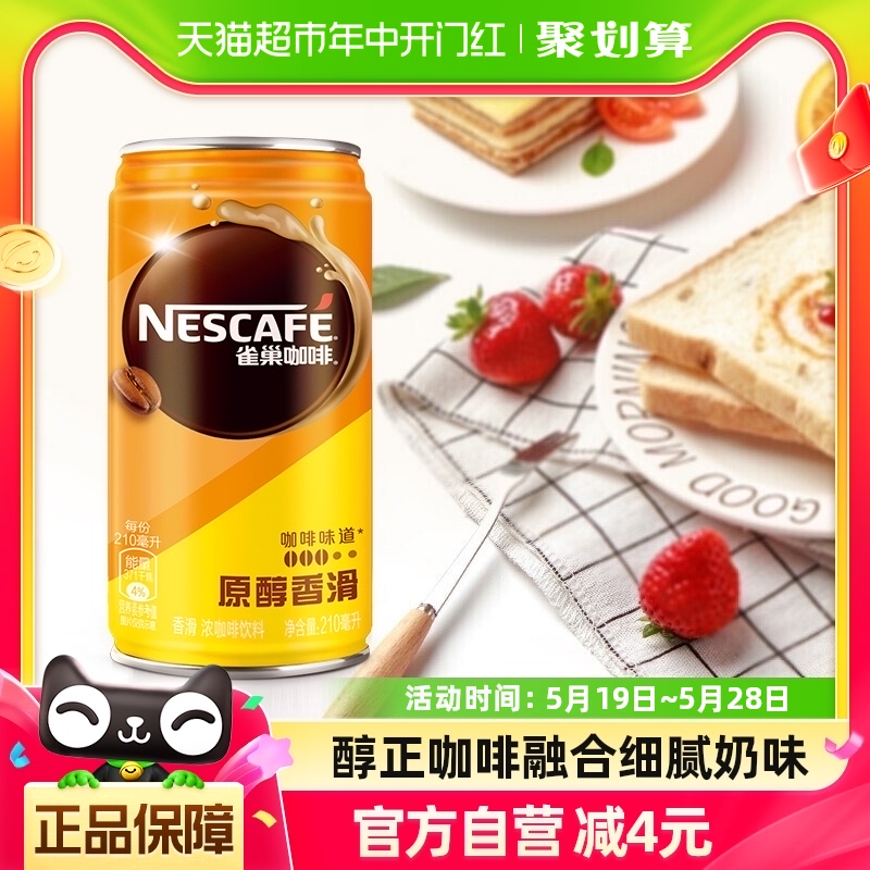 Nestle/雀巢咖啡香滑即饮罐装