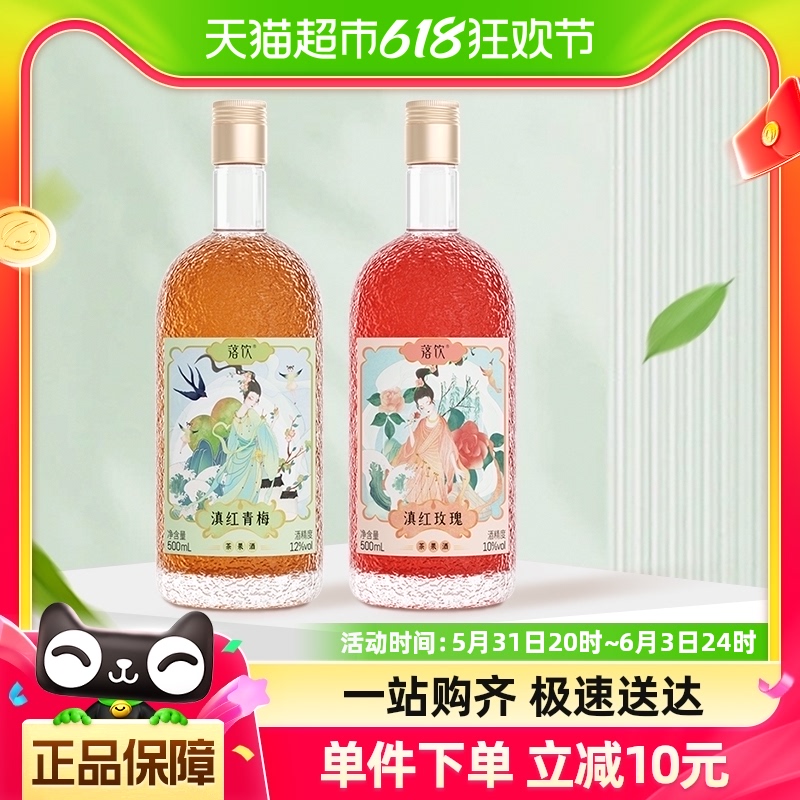 落饮青梅酒玫瑰茶果酒微醺少女酒500ml×2瓶12度果酒女士低度甜酒