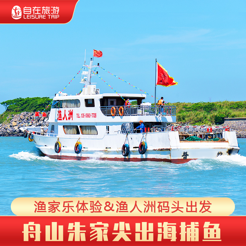 舟山朱家尖·漁人洲碼頭出發 出海捕魚 漁家樂海上活動 散客 包船在類目 度假線路/簽證送關/旅遊服務, 自由行/跟團遊, 國內自由行中 - 來自Buy2taobao.com提供專業的淘寶代購服務