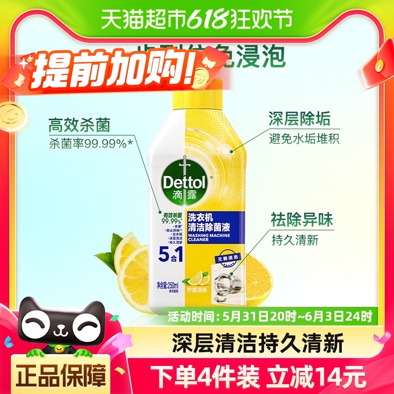 Dettol/滴露洗衣机清洗剂清新