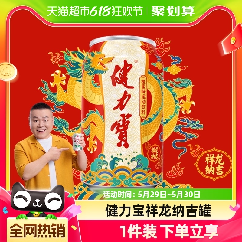 健力宝祥龙纳吉罐橙蜜味饮料整箱含蜂