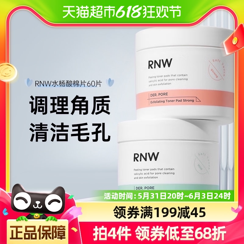 RNW水杨酸棉片60片抚痘去闭口粉