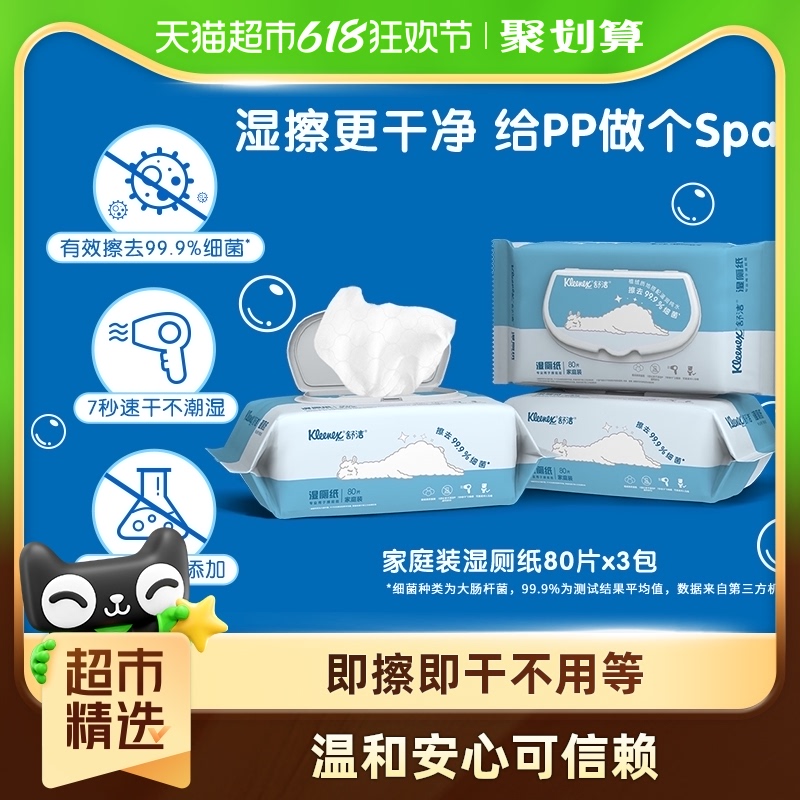 舒洁湿厕纸80P*3包卫生湿巾湿纸