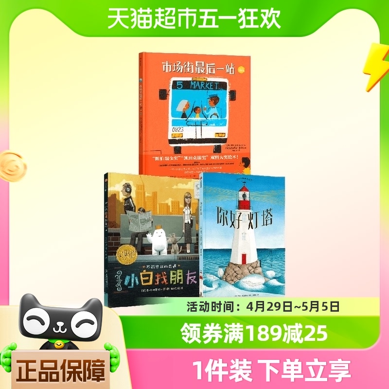 凯迪克大奖绘本你好灯塔+小白找朋友+市场街最后一站3-6岁故事书