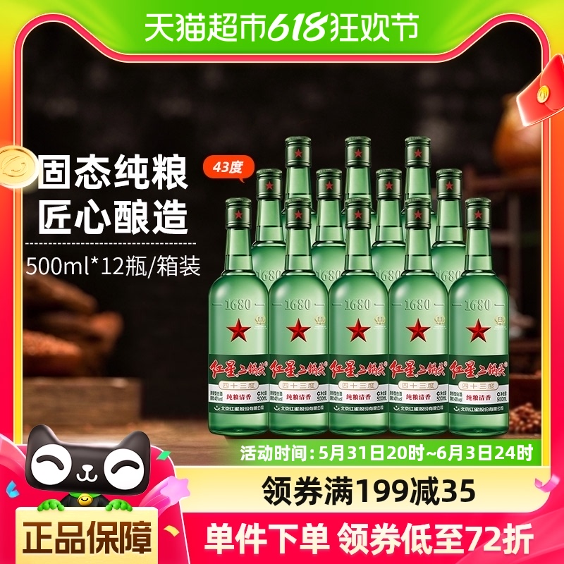 红星二锅头43度绿瓶500ml*1