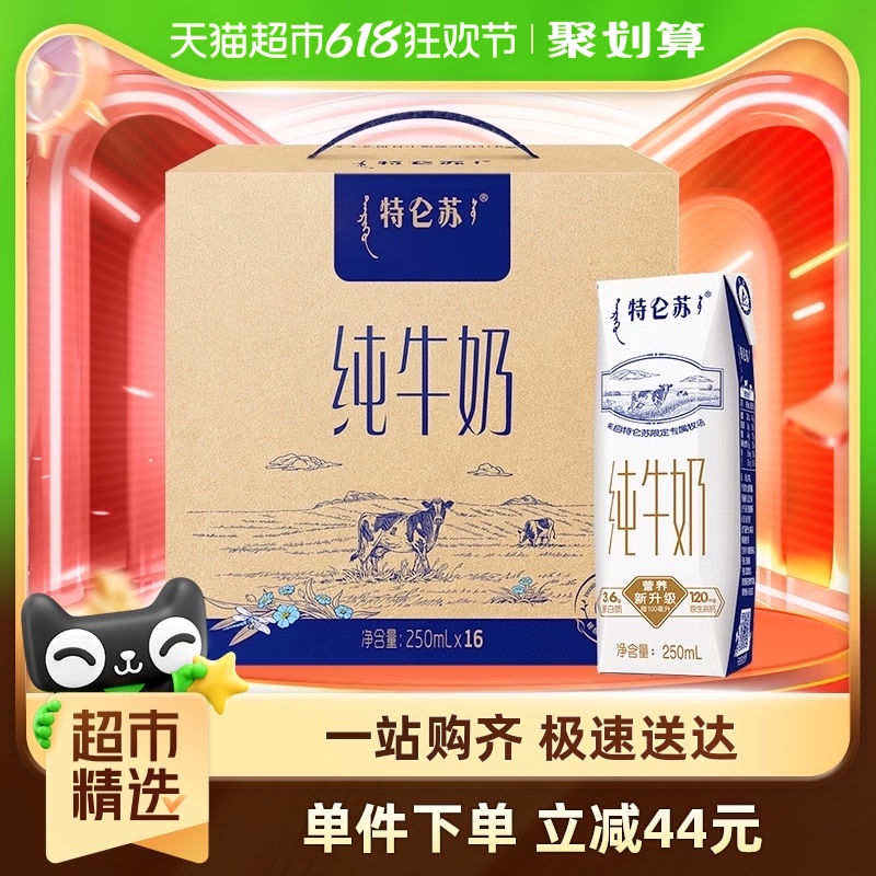 蒙牛特仑苏纯牛奶250ml*16包