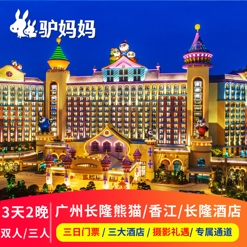 【熱賣】廣州長隆熊貓酒店/長隆/香江酒店3天2晚歡樂動物馬戲套票在類目 景點門票/實景演出/主題樂園, 境內周邊遊, 境內酒景套餐中 - 來自Buy2taobao.com提供專業的淘寶代購服務