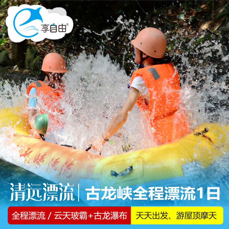 Set out Qingyuan drift Gulong Gorge drift whole course Skylight Glass Canyon one-day tourin the Holiday Line/Visas send off/Travel services , Visit/Tuanyou , Domestic travel with the group category - from Buy2taobao.com to provide professional Taobao agent buy service