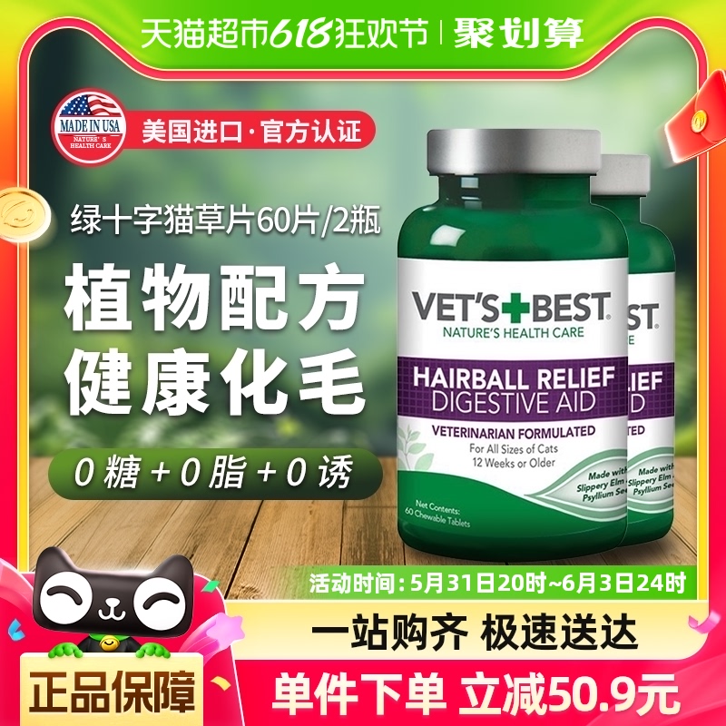 绿十字猫草片VET'S BEST猫